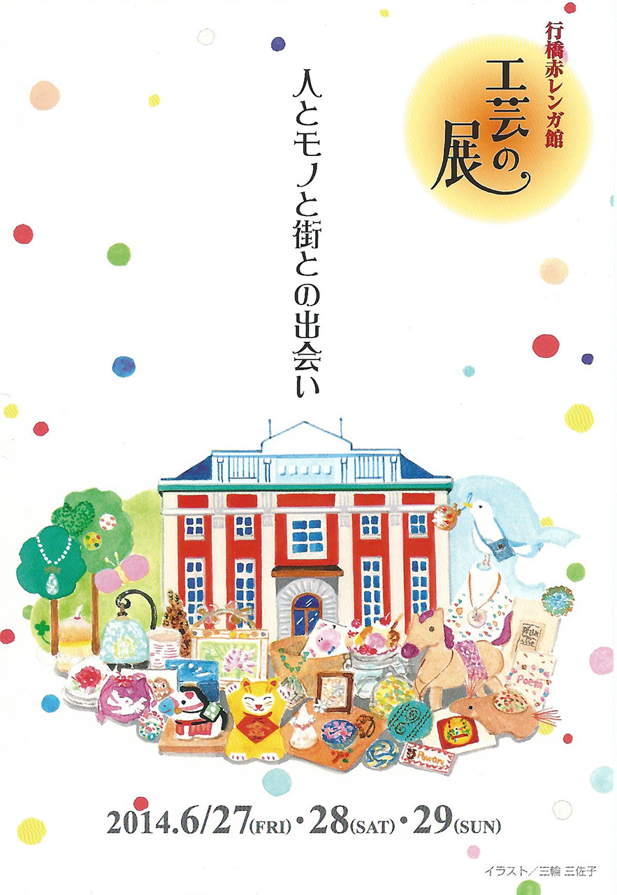 行橋赤レンガ館工芸の展